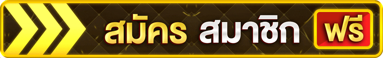 ทางเข้า wowgame432